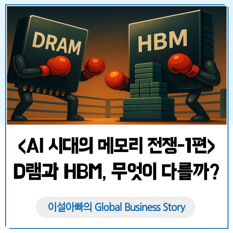  AI 시대의 메모리 전쟁 1편: D램과 HBM, 무엇이 다를까?