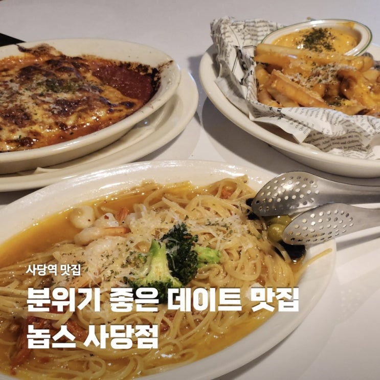  사당맛집 추천 분위기 좋은 데이트 식당 놉스 스테이크 하우스