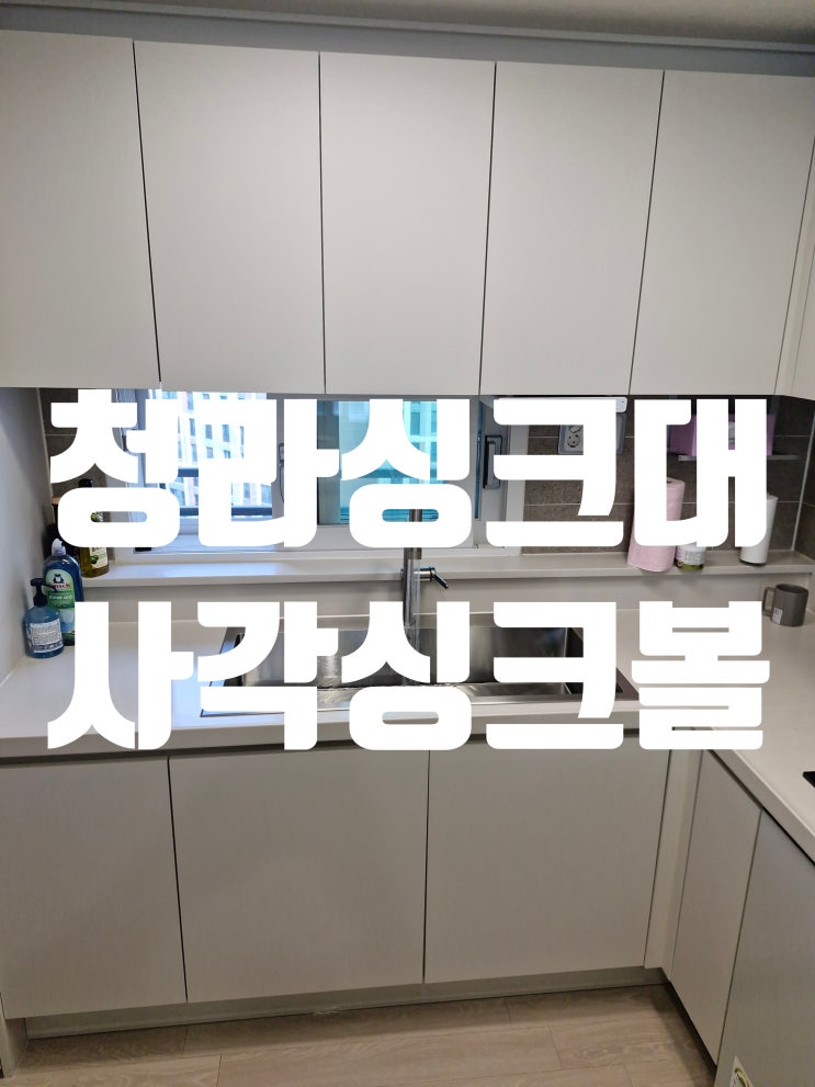  청라싱크대설치, 사각싱크볼 교체 인기 이유는!