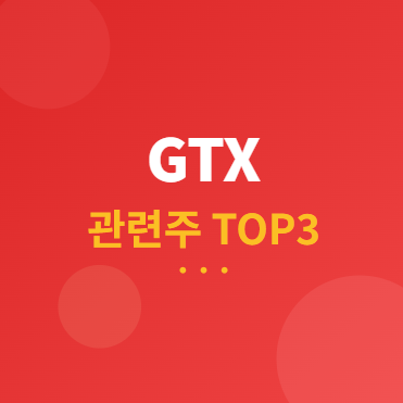  GTX 관련주 · 대장주 TOP3 : 수도권광역급행철도 수혜 투자 전략 완벽 가이드 