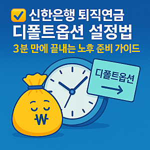 신한은행 퇴직연금 디폴트옵션 설정법 3분만에 끝내는 노후 준비 가이드