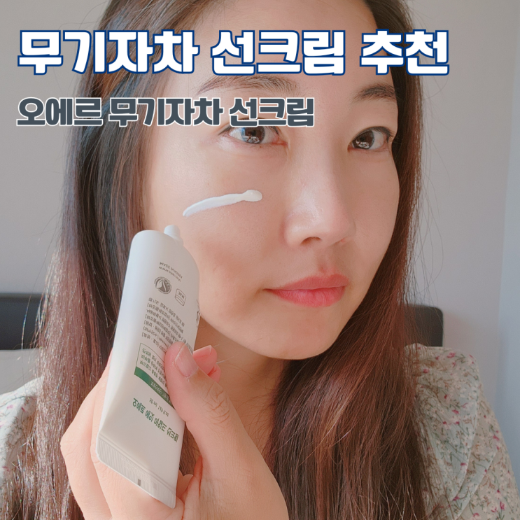  무기자차 선크림추천 촉촉하고 순한 오에르 무기자차 선크림 사용 후기