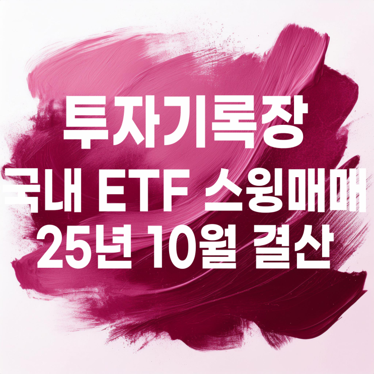  적립식 소액투자자의 10월 국내 ETF 스윙매매 결산(수익률 6.24%)