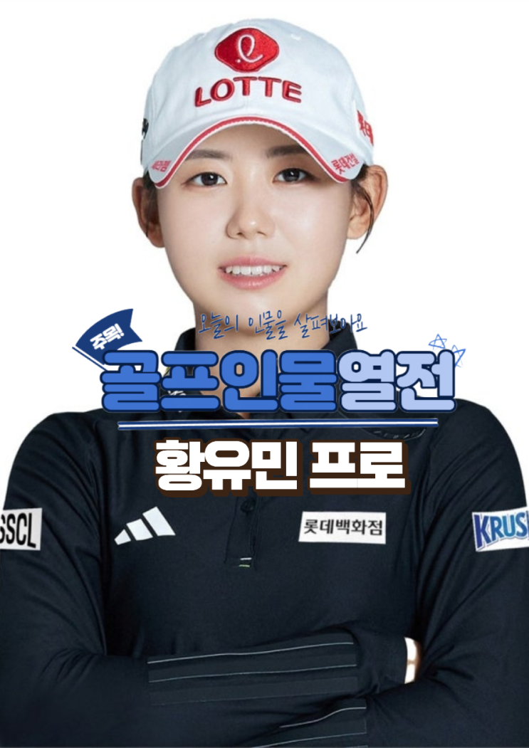 <b>황유민</b> 프로, LPGA <b>KLPGA</b> 마스코트 그녀의 모든것