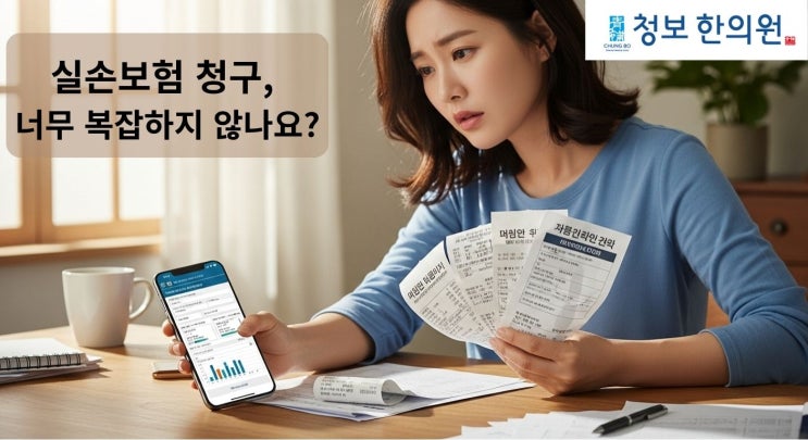  [청보한의원]은 실손24 가입 한의원! 번거로운 실비 청구, 이제 서류 없이 1분 만에 끝내세요!