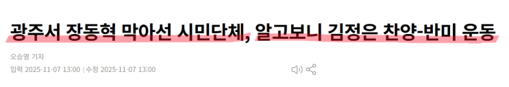 <b>장동혁 5.18 참배</b> 막은 단체는 친북반미 빨갱이!!!