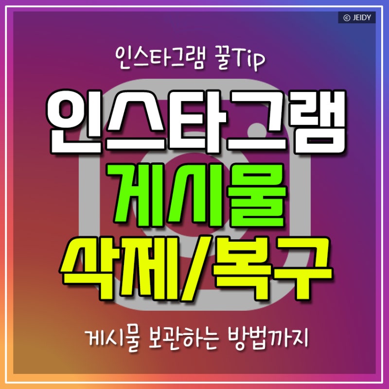 인스타 올린 게시물 전체 삭제, 다시 복구하는 방법(feat. 보관하기로 숨기기)