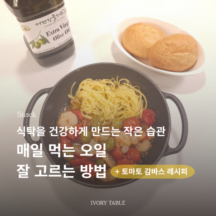  새우 듬뿍, 고소하고 상큼한 토마토 감바스 파스타 만들기
