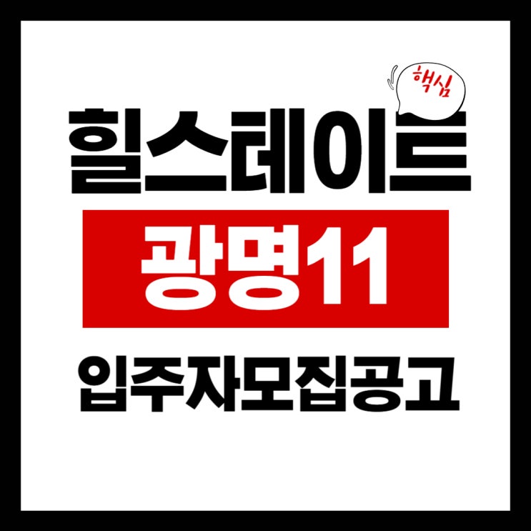  힐스테이트 광명11 입주자모집공고(분양가·안전마진 충격 분석! 주변시세·청약자격·예상가점 총정리)