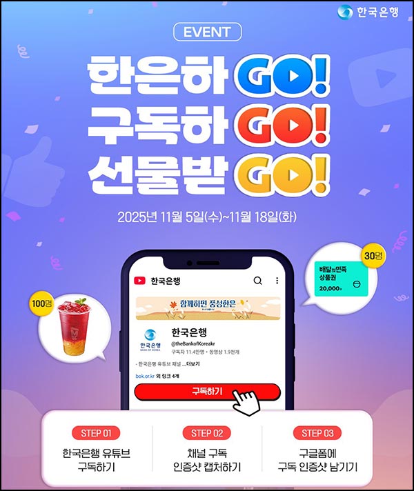  한국은행 유튜브 구독이벤트(메가커피등 130명)추첨~11.18