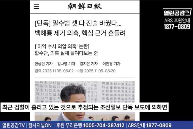 <b>백해룡</b> 경정 수사 고립시키고 있는 대검-조선일보, 국민 우롱... 