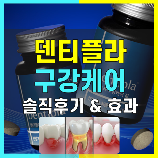 덴티플라 구강케어 내돈내산 후기 먹는법 부작용 효과 생각보다 괜찮았어요