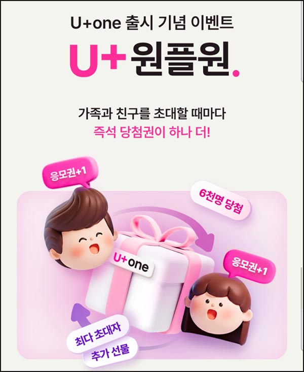  유플러스 U+ 원플원 이벤트(메가커피등 6,000명)즉당~11.19