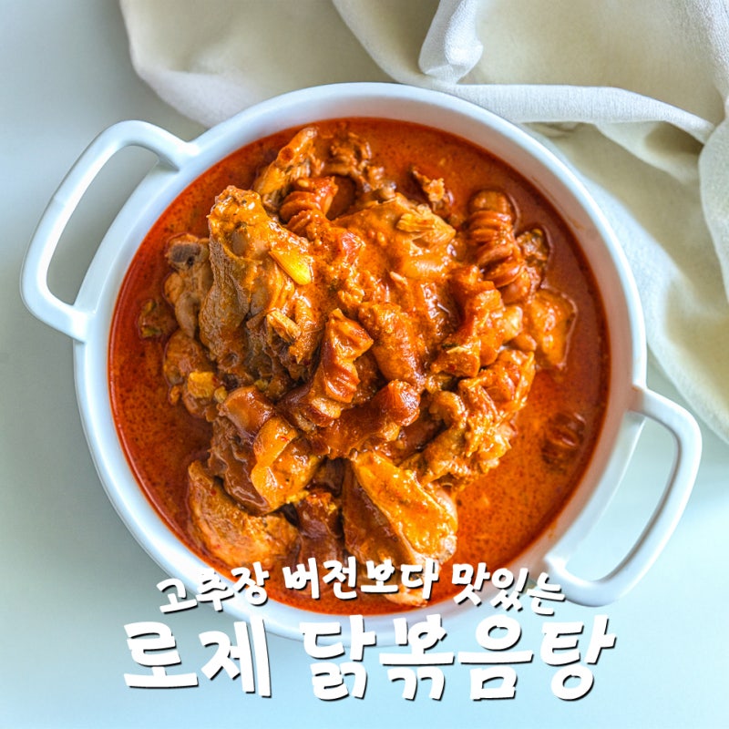 로제 닭볶음탕 국물 자작 소스 레시피 오늘 저녁 뭐먹지 메뉴 추천