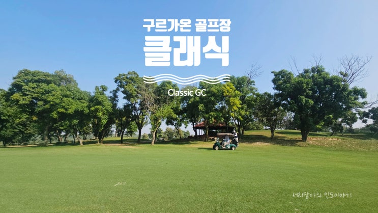  인도 구르가온 골프장 소개 클래식 Classic Golf & Country Club