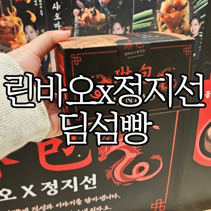  창원 롯데백화점 린바오x정지선 딤섬빵 팝업 내돈내산 솔직후기