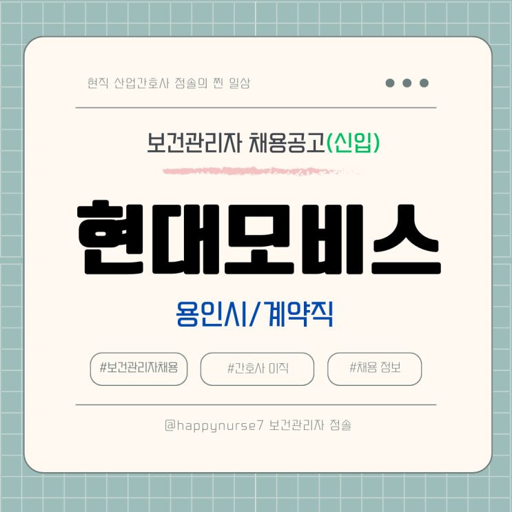  [계약직,신입] 현대모비스 보건관리자 채용(용인시 근무, 기업리뷰, 산업간호사)