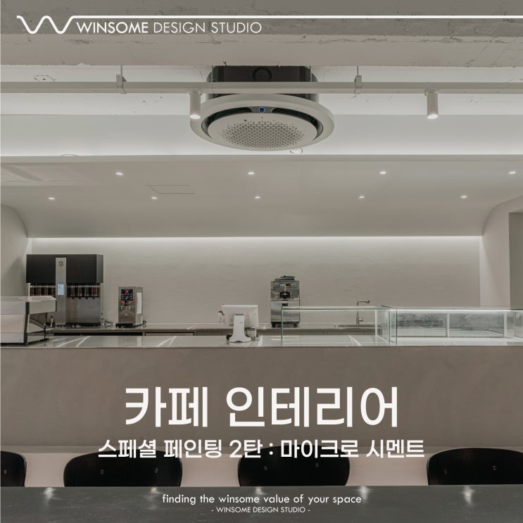  김해카페인테리어｜스페셜 도장 2탄 마이크로 시멘트