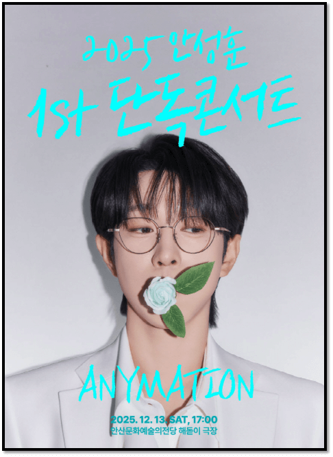  2025 안성훈 첫번째 단독콘서트 ANYMATION 안산 티켓오픈 공연 정보 예매 하는법