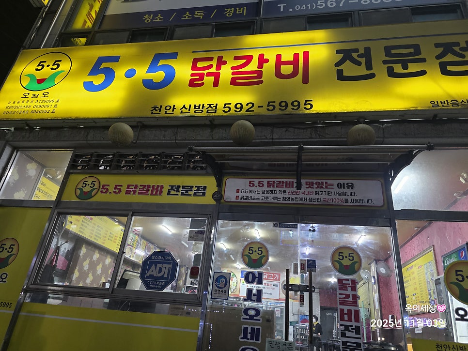 5.5닭갈비 천안신방점 사진 1