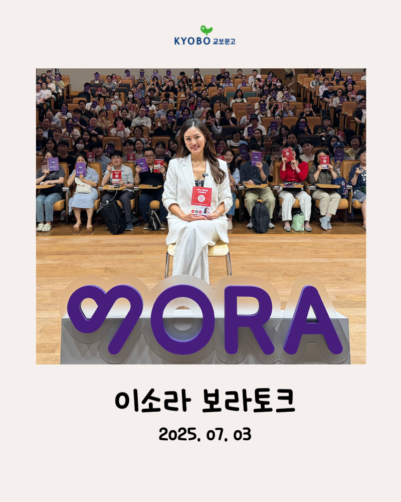 “존재감 있게 일하는 법, 이소라가 답하다” 『너라는 브랜드를 마케팅하라』, 이소라 보라....