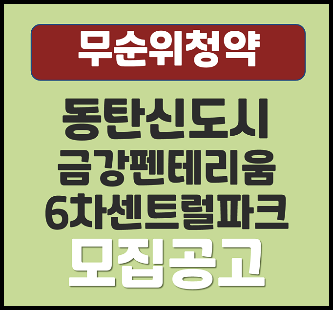  동탄신도시 금강펜테리움 6차 센트럴파크 무순위 청약