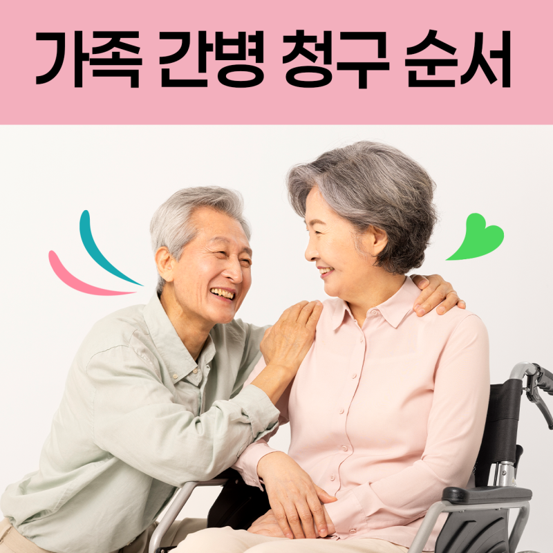 [해피간병] 가족 간병 청구 순서 - 청구 시 꼭 필요한 서류 6가지와 제출 순서