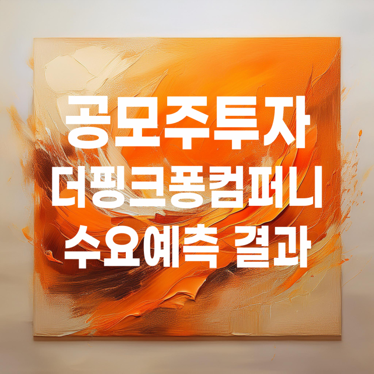  더핑크퐁컴퍼니 수요예측 결과 및 청약 일정