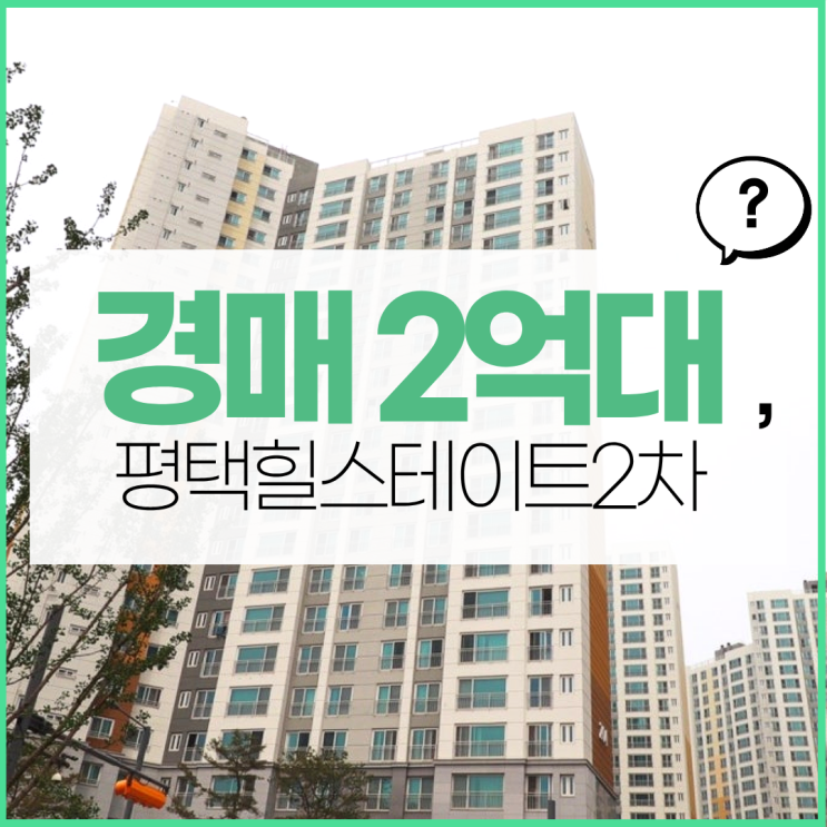  평택아파트경매 세교동 힐스테이트 저렴하게 사는 법