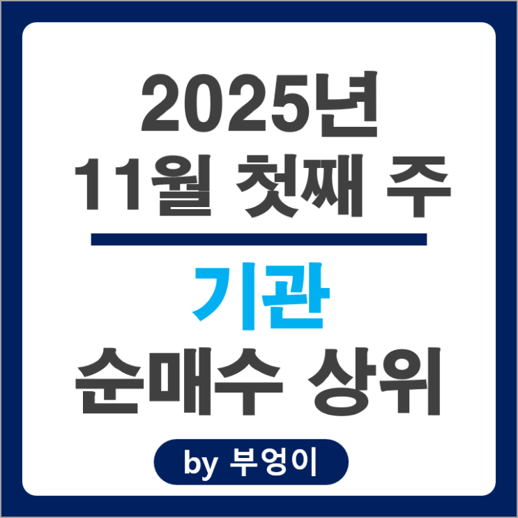 기관 순매수 상위 주식 SK 하이닉스 삼성전자우 카카오 한국조선해양 신한지주 주가