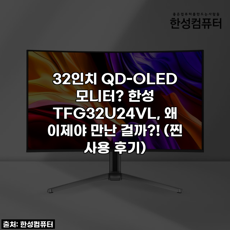 32인치 QD-OLED 모니터? 한성 TFG32U24VL, 왜 이제야 만난 걸까?! (찐 사용 후기)