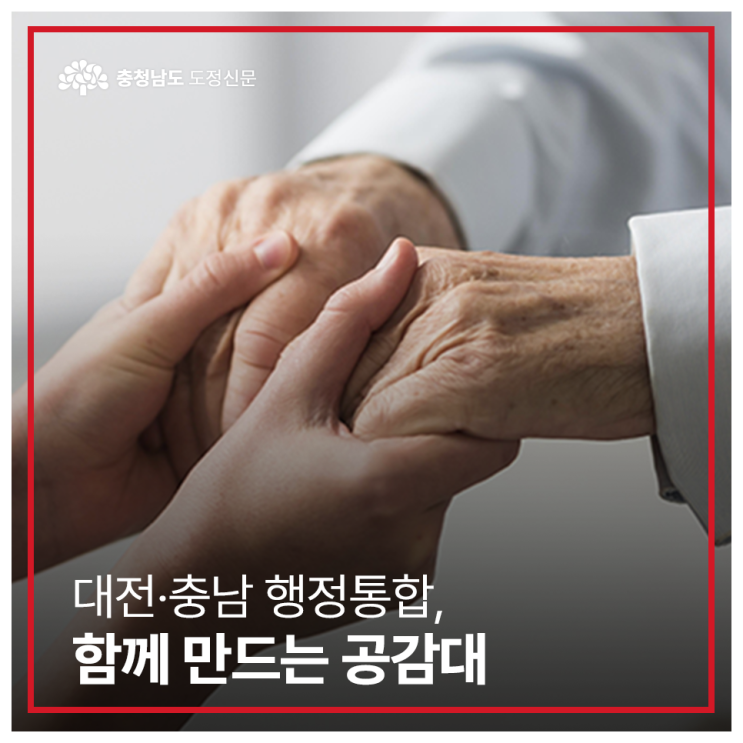 대전·충남 <b>행정통합</b>, 함께 만드는 <b>공감대</b>