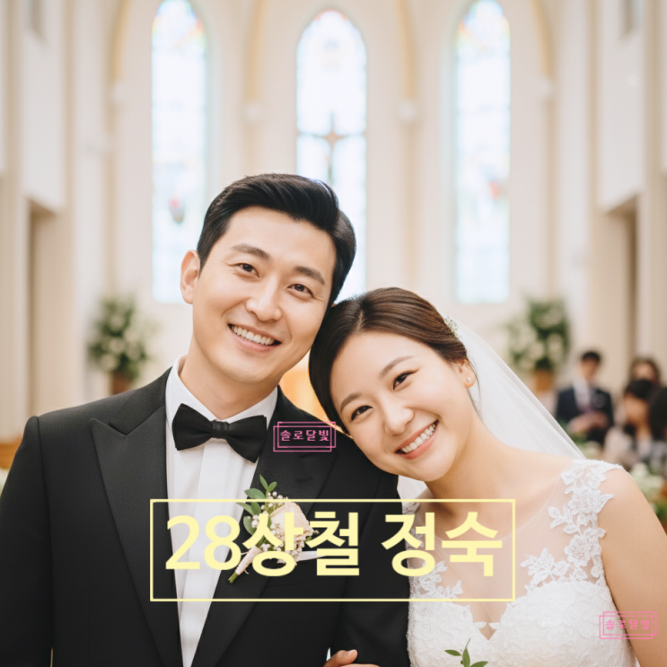  나는솔로 28기 정숙 아들 임신상철 나솔이 아빠 충격 동거중! 결혼 준비 최신 근황