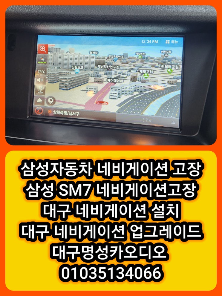  SM7 네비게이션 고장 대구 달서구 달성군 네비게이션 전문점 AS 전문점 업그레이드전문점 [네비게이션고장증상]