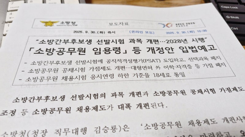 소방간부후보생 시험 과목 가산점 개편 대폭 변화