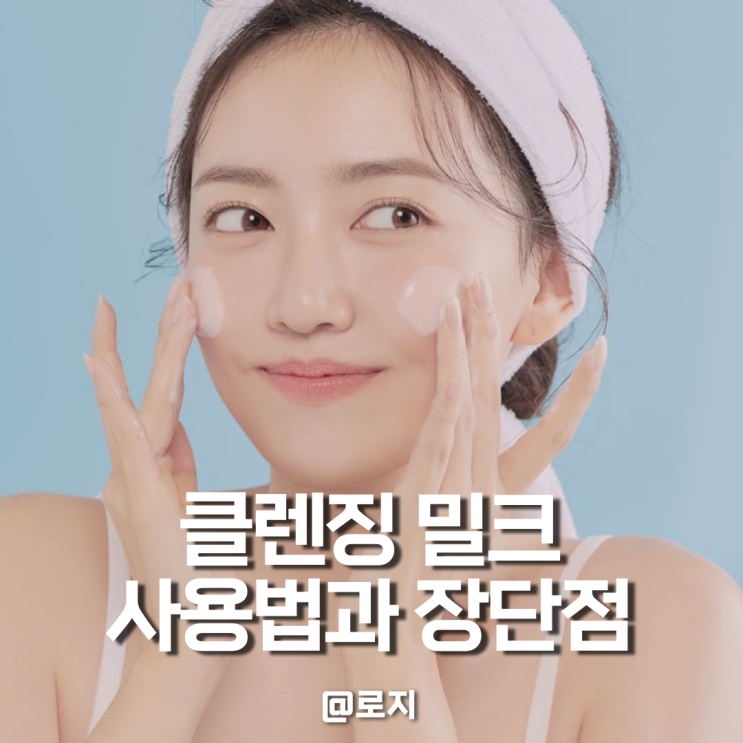  클렌징밀크 사용방법과 효과 장단점