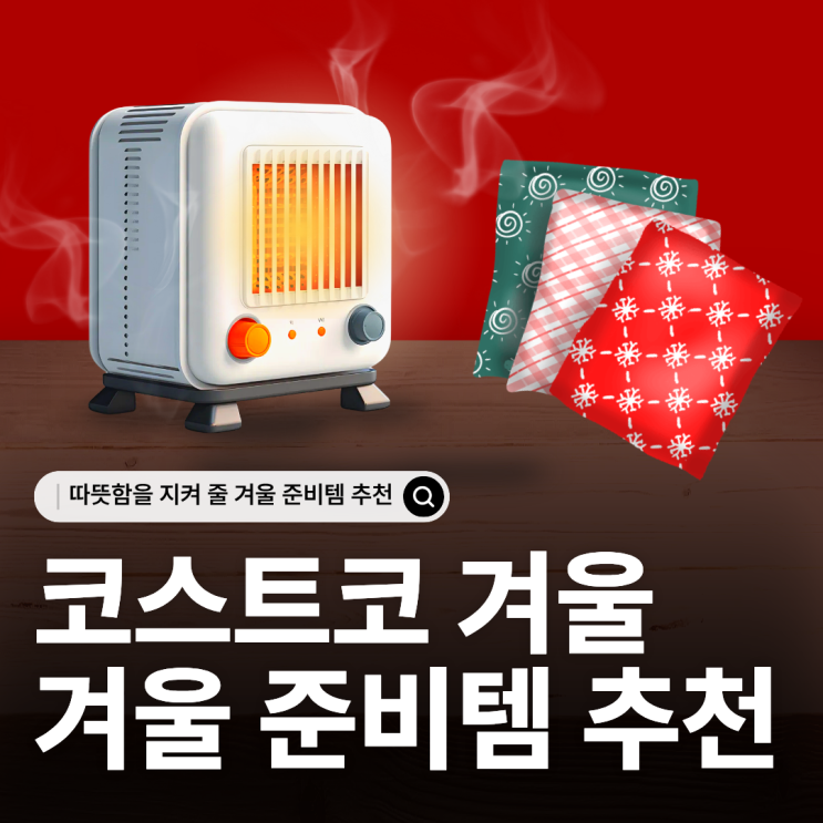  11월 코스트코 겨울 준비템 추천 4가지 난방용품부터 핫팩까지