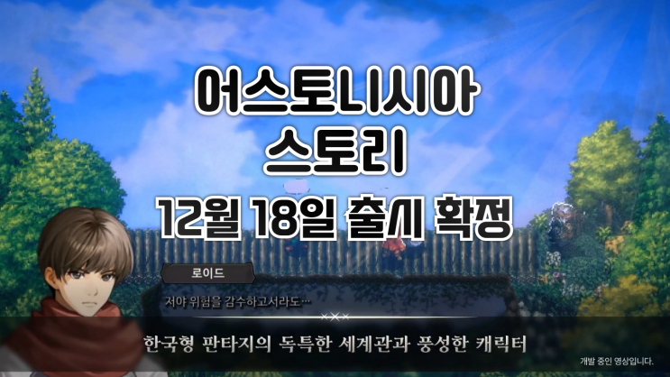  어스토니시아 스토리 12월 18일 발매 확정