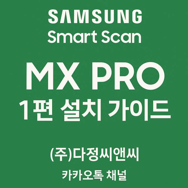  [Samsung Smart Scan] 출시! 1편 복합기 설치편