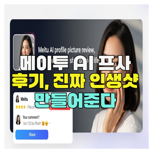 메이투 AI 프사 후기, 진짜 인생샷 만들어준다