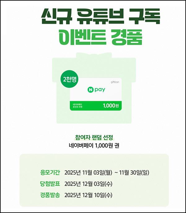  온주임 유튜브 구독 이벤트(네페 1천원 2,000명)추첨~11.30