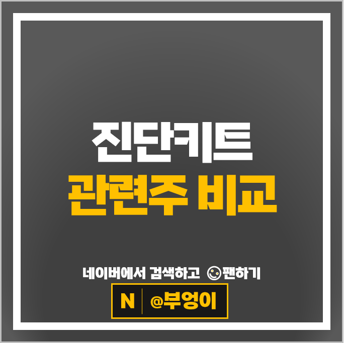 코로나 재유행 관련주 진단키트 주식 바이오스마트 수젠텍 씨젠 소마젠 주가