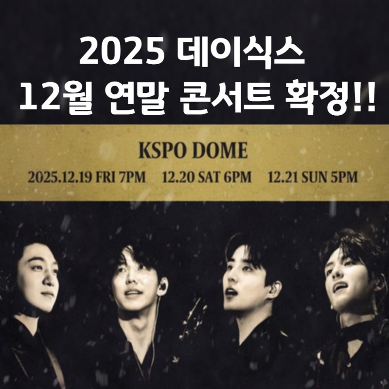 12월 데이식스 콘서트 일정 올림픽 공원에서!!!