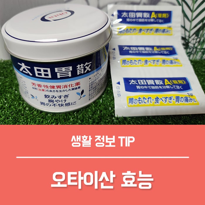 일본소화제 오타이산 효능 한방소화제 알약, 가루약 복용법은?