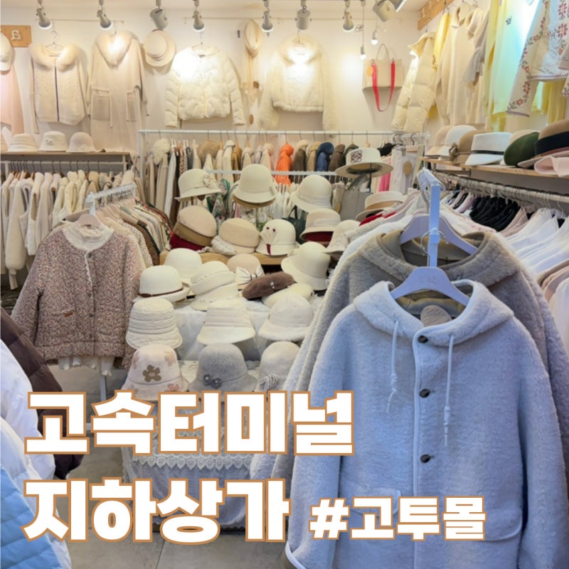 고속버스터미널 지하상가 고투몰 영업시간 가는법 주차 옷
