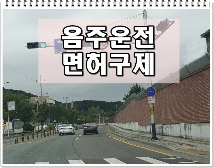  울산 음주운전 행정사 이의신청은 생계형만 가능