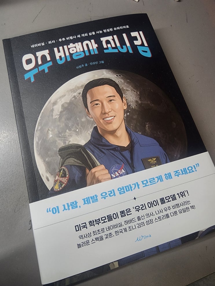 <b>우주 비행사 조니 김</b> _ 딸의 롤 모델