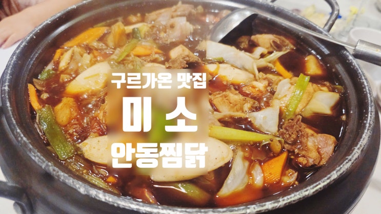  구르가온 한식 맛집 미소 MISO 평일런치메뉴 안동찜닭 우렁쌈밥