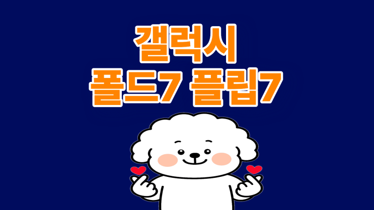  갤럭시 폴드7 플립7 가격 스펙 디자인 비교