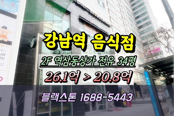  강남역 쉐르빌 2층 상가 경매 역삼동 음식점 20억